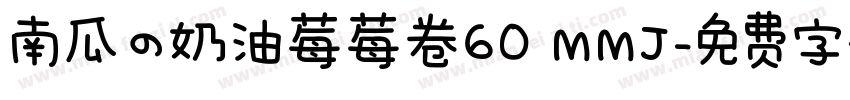 南瓜の奶油莓莓卷60 MMJ字体转换